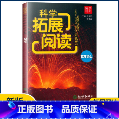 科学 五年级上 [正版]2022新版科学拓展阅读五年级上册彩色教科版悦读书系小学生训练作业本5年级上 浙江教育出版社实验
