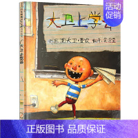 大卫上学去 [正版]大卫不可以系列精装硬壳绘本 幼儿童彩图绘本卡通故事书启发绘本亲子读物儿童书籍 宝宝启蒙认知早教漫画书
