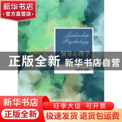 正版 领导心理学 刘建荣编著 东北财经大学出版社 9787565421501
