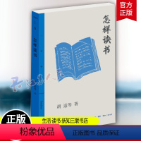 [正版]怎样读书 三联精选版 民国大师胡适林语堂丰子恺朱光潜马寅初等现身说法共道读书秘诀治学心得阅读门径 三联书店