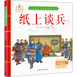 醉染图书纸上谈兵9787558543678