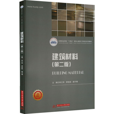 建筑材料(第二版)