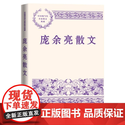 庞余亮散文庞余亮著人民文学出版社