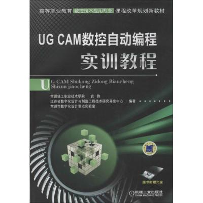 正版新书]UG CAM数控自动编程实训教程袁锋9787111426653