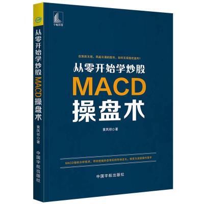 正版新书]从零开始学炒股:MACD操盘术黄凤祁/著9787515915449