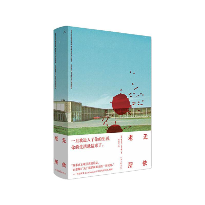 醉染图书老无所依9787555910053