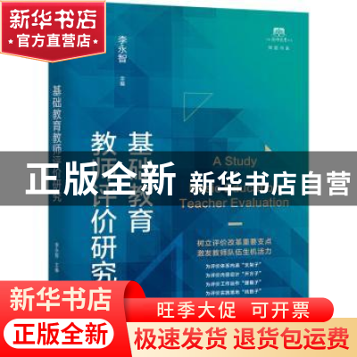 正版 基础教育教师评价研究 李永智 上海教育出版社 978757201385