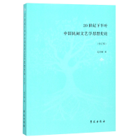 音像20世纪下半叶中国民间文艺学思想史论(修订版)毛巧晖