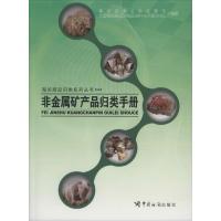 正版新书]非金属矿产品归类手册海关总署关税征管司,全国海关进