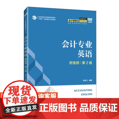 [店教材]会计专业英语 9787115620446 耿云江 人民邮电出版社