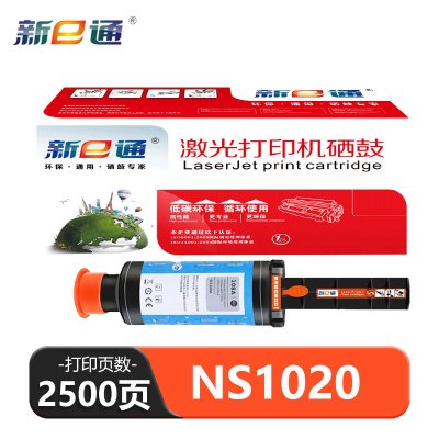 新e通 硒鼓 NS1020 支