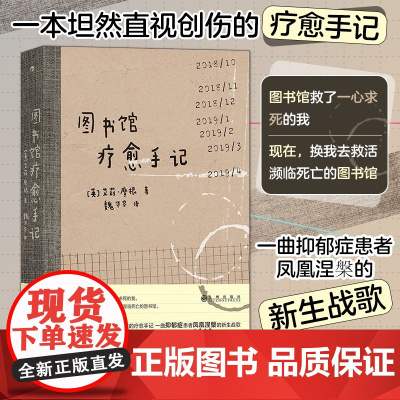 图书馆疗愈手记