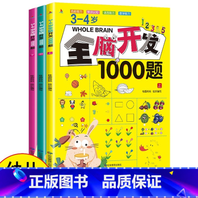 3-4岁全脑开发1000题[全3册] [正版]全脑开发700题2-3岁1000早教书幼儿园智力数学小班思维训练逻辑迷宫专