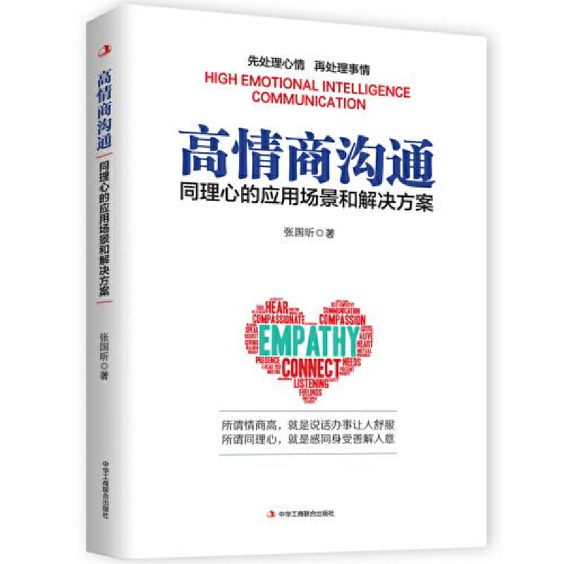 正版新书]高情商沟通:同理心的应用场景和解决方案张国昕978751