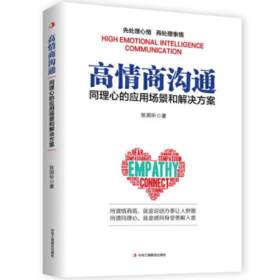 正版新书]高情商沟通:同理心的应用场景和解决方案张国昕978751