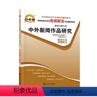 [正版]天一自考通 高等教育自学考试考纲解读与全真模拟演练:中外新闻作品研究 课程代码00661 0661 辅导资料