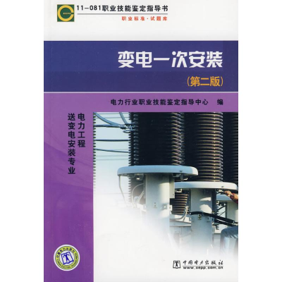 正版新书]11-081职业技能鉴定指导书变电一次安装(第二版)电力行