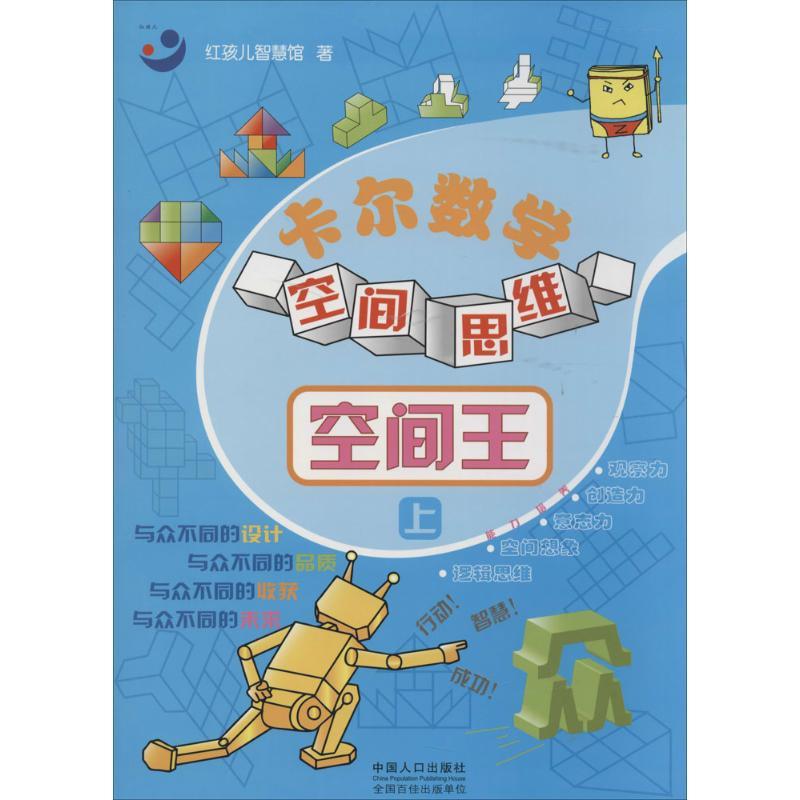 正版新书]卡尔数学空间思维(空间王)红孩儿智慧馆978751011917