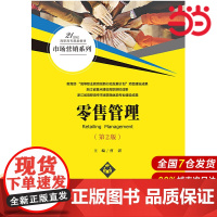 零售管理(第2版)(21世纪高职高专规划教材·市场营销系列).曹湛9787300280295中国人民大学出版社