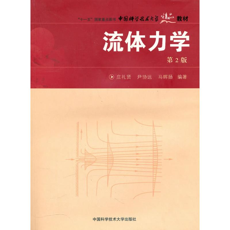 正版新书]流体力学侠名 著9787312022623