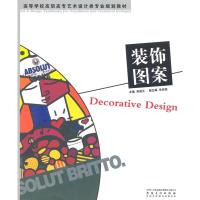 [M]装饰图案/高等学校高职高专艺术设计类专业规划教材-9787539825458