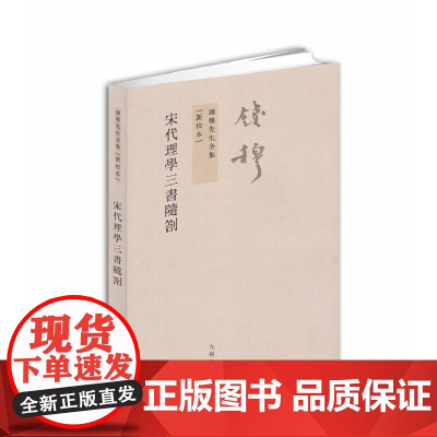 钱穆先生全集:宋代理学三书随札(繁体坚排版 新校本) 钱穆 九州出版社 正版书籍