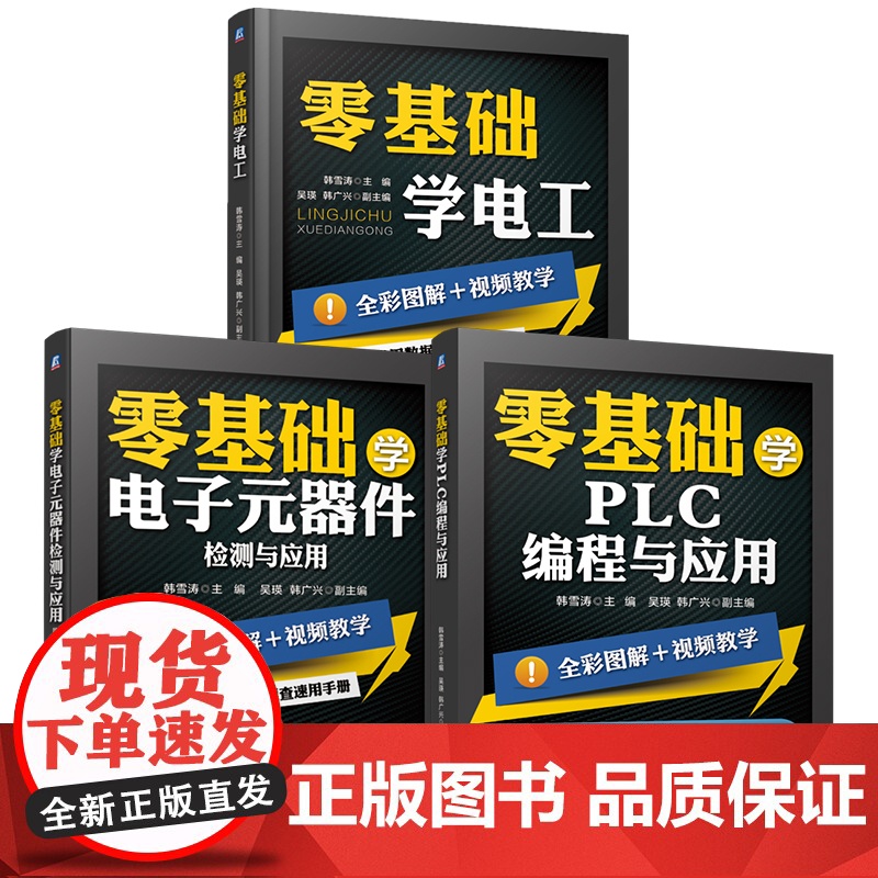 套装 电工技术三件套 韩雪涛 零基础学电工+电子元器件检测+PLC编程与应用 自动化工程师入门 电工技术入门(全3册