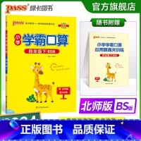 数学 小学四年级 [正版]2024春小学学霸口算四年级下册数学北师版口算题卡同步练习册BS版4年级计算达人能手口算心算速