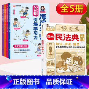 [特惠5册]30招引爆学习力+漫画民法典 小学通用 [正版]海淀名师30招引爆学习力漫画版一二三四五六年级小学生语数英高