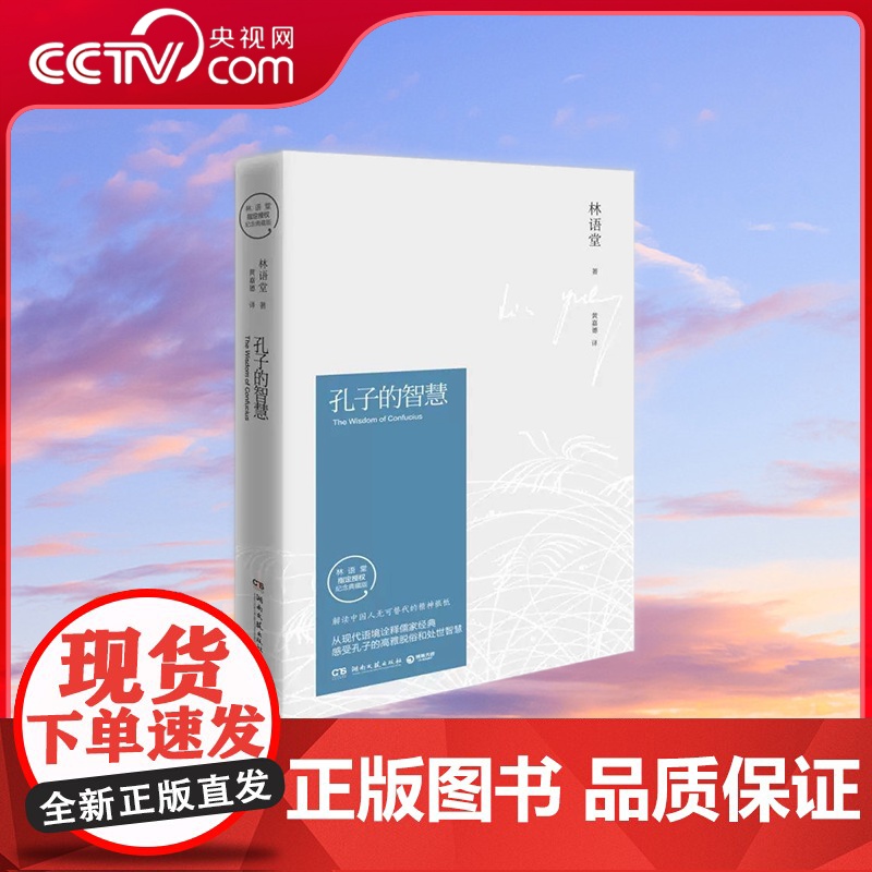 [央视网]孔子的智慧 2021修订版 语堂久负盛名之作林语堂对孔子思想的系统解读 揭开儒家思想历久弥新的根源所在 TJ