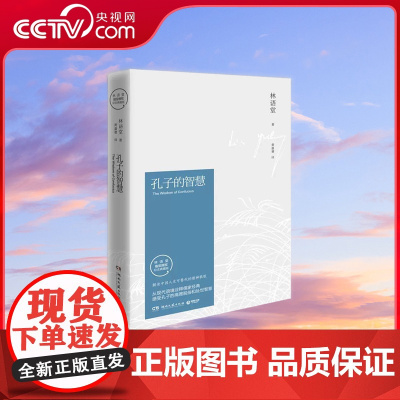 [央视网]孔子的智慧 2021修订版 语堂久负盛名之作林语堂对孔子思想的系统解读 揭开儒家思想历久弥新的根源所在 TJ