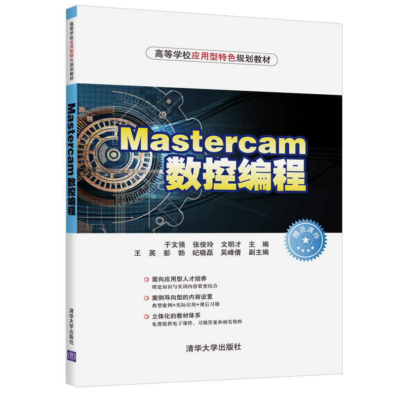[M]MASTERCAM数控编程/于文强等-9787302522201