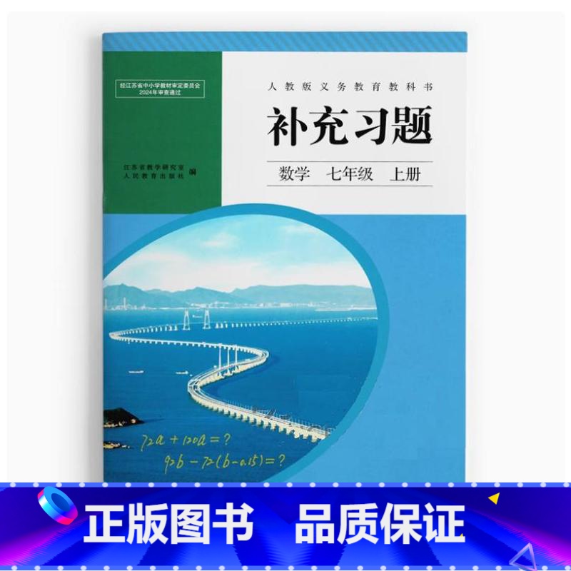 数学补充习题 七年级上册 [正版]2024审定2024秋配人教版数学补充习题七年级上册教科书江苏专版人民教育出版社南通用