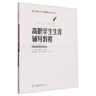 [N]高职学生生涯辅导教程(高等职业学校公共课系列教材)-9787568933889