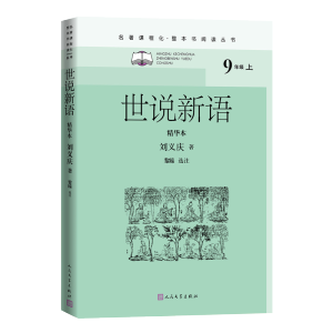 [M]世说新语 精华本-9787020162512