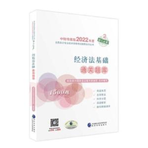 正版新书]经济法基础通关题库财政部中国财经出版传媒集团 著978