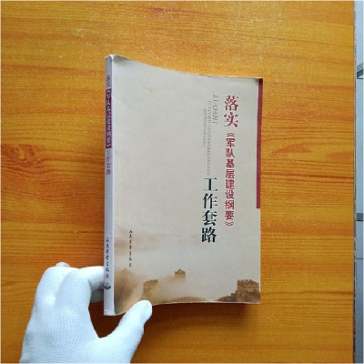 正版新书]落实《军队基层建设纲要》工作套路本书编写组97878017