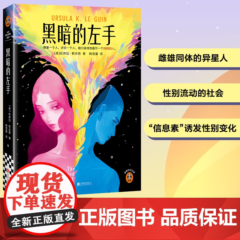 黑暗的左手新版 “雌雄同体”科幻神作!载入史册的性别实验!刘慈欣、戴锦华、梁文道!厄休拉·勒古恩代表作!读客科幻文库