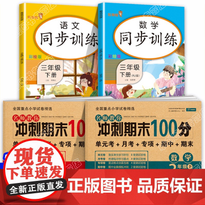 2021新版 三年级下册同步训练试卷测试卷语文数学共4本人教部编版 三年级下册同步练习册小学3年级期末冲刺100分优选卷