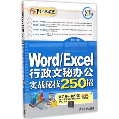 正版新书]Word Excel行政文秘办公实战秘技250招/李杏林97873024