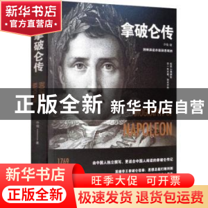 正版 拿破仑传 许俊 远方出版社 9787555512165 书籍