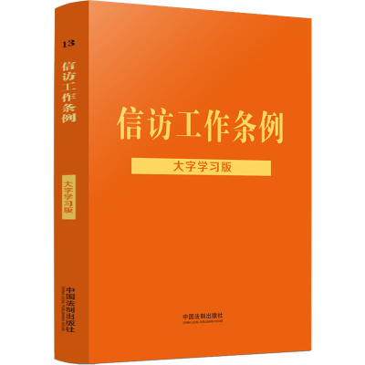 正版新书]信访工作条例 大字学习版中国法制出版社9787521625585