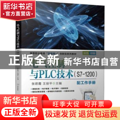 正版 电气控制与PLC技术(附工作手册S7-1200双色印刷高等职业教育