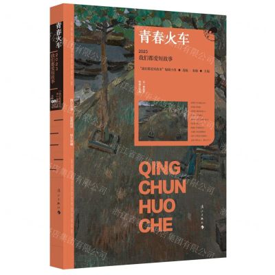 [N]青春火车(2023我们都爱短故事)/漓江年选大系-9787540796921