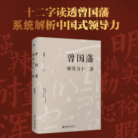 [M]曾国藩领导力十二讲-9787301296530