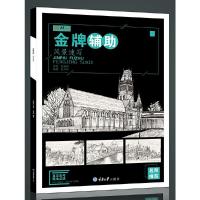 正版新书]央美有约风景速写/金牌辅助孔祥彦9787568916257