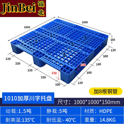 锦北塑料托盘叉车货架托盘垫仓板防潮板卡板网格川字托盘100*100*15cm加8钢
