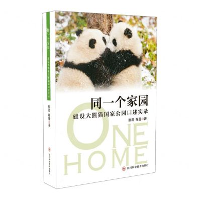 [N]同一个家园(建设大熊猫国家公园口述实录)-9787572713026