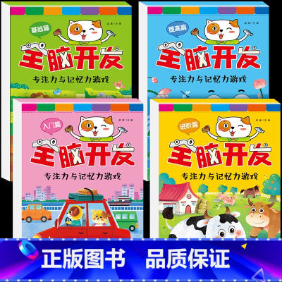 [4本632页]全脑开发进阶+提高+入门+基础 [正版]全脑开发思维训练 入门基础提高进阶篇 幼儿儿童早教2到3岁幼儿园