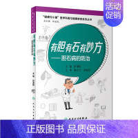 [正版]有胆有石有妙方&amp;mdash;&amp;mdash;胆石病的防治 讲述胆石病的简便预防和治疗方法 疾病防治